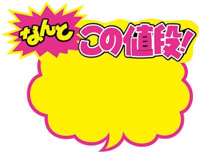 ポップ 価格 値札 値段の写真素材 - PIXTA