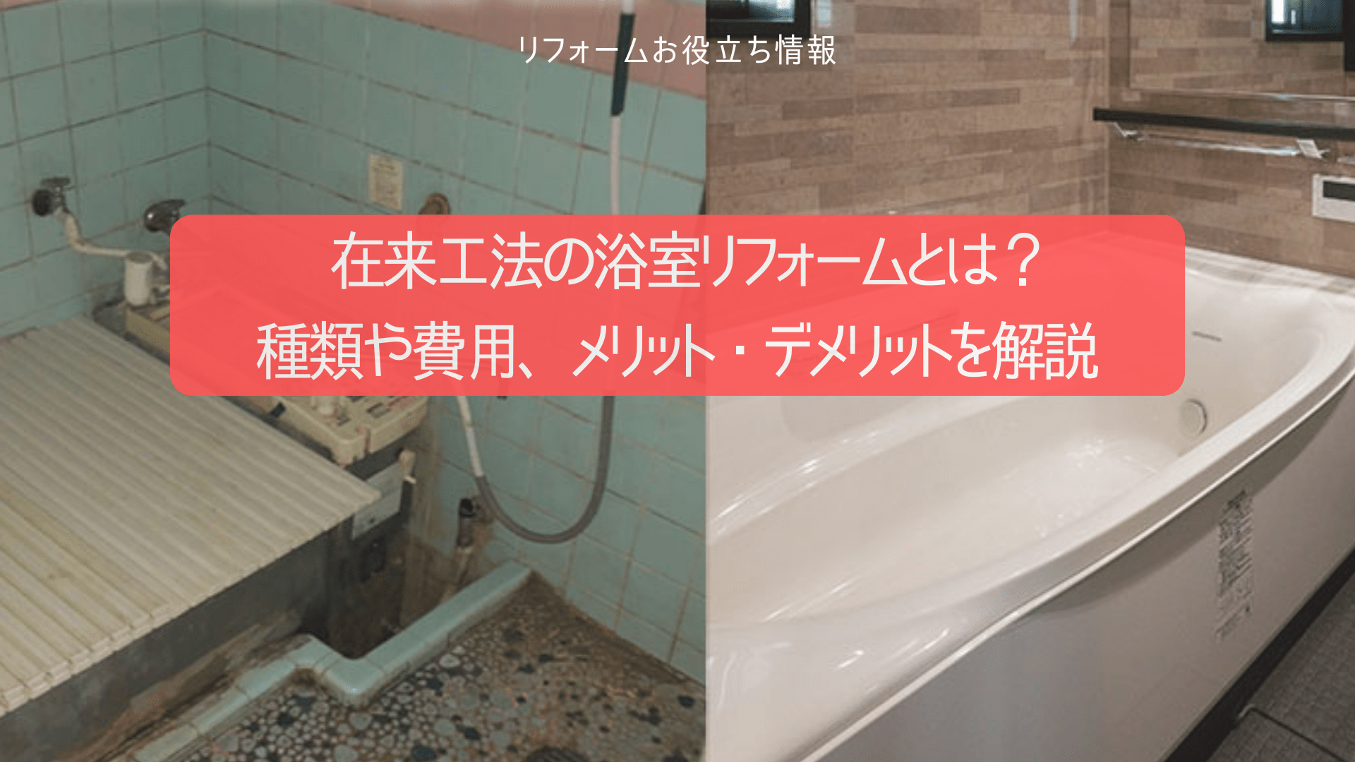 在来工法の浴室 」とは 住宅建築 用語解説TOTOリモデルサービス