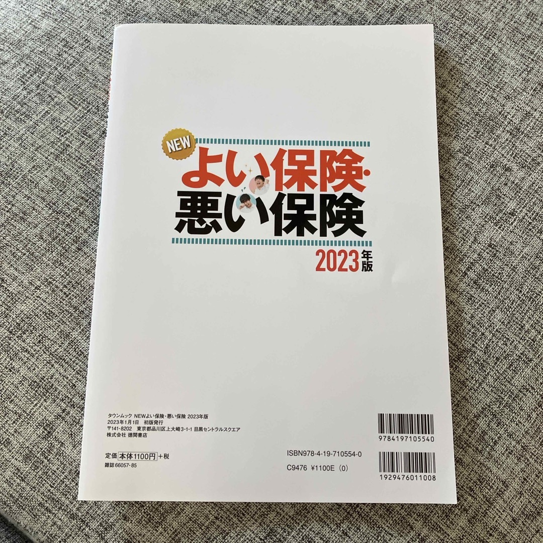 別冊宝島1720 よい生命保険・悪い生命保険│宝島社の通販 宝島チャンネル