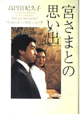 高円宮家久子妃の実家「鳥取家」は部落民か？伏見顕正の政経塾と四柱推命