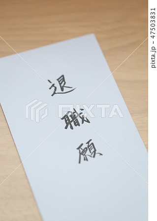 退職届の封筒は何を選ぶべき？知らぬが恥のマナーと書き方@DIME アットダイム