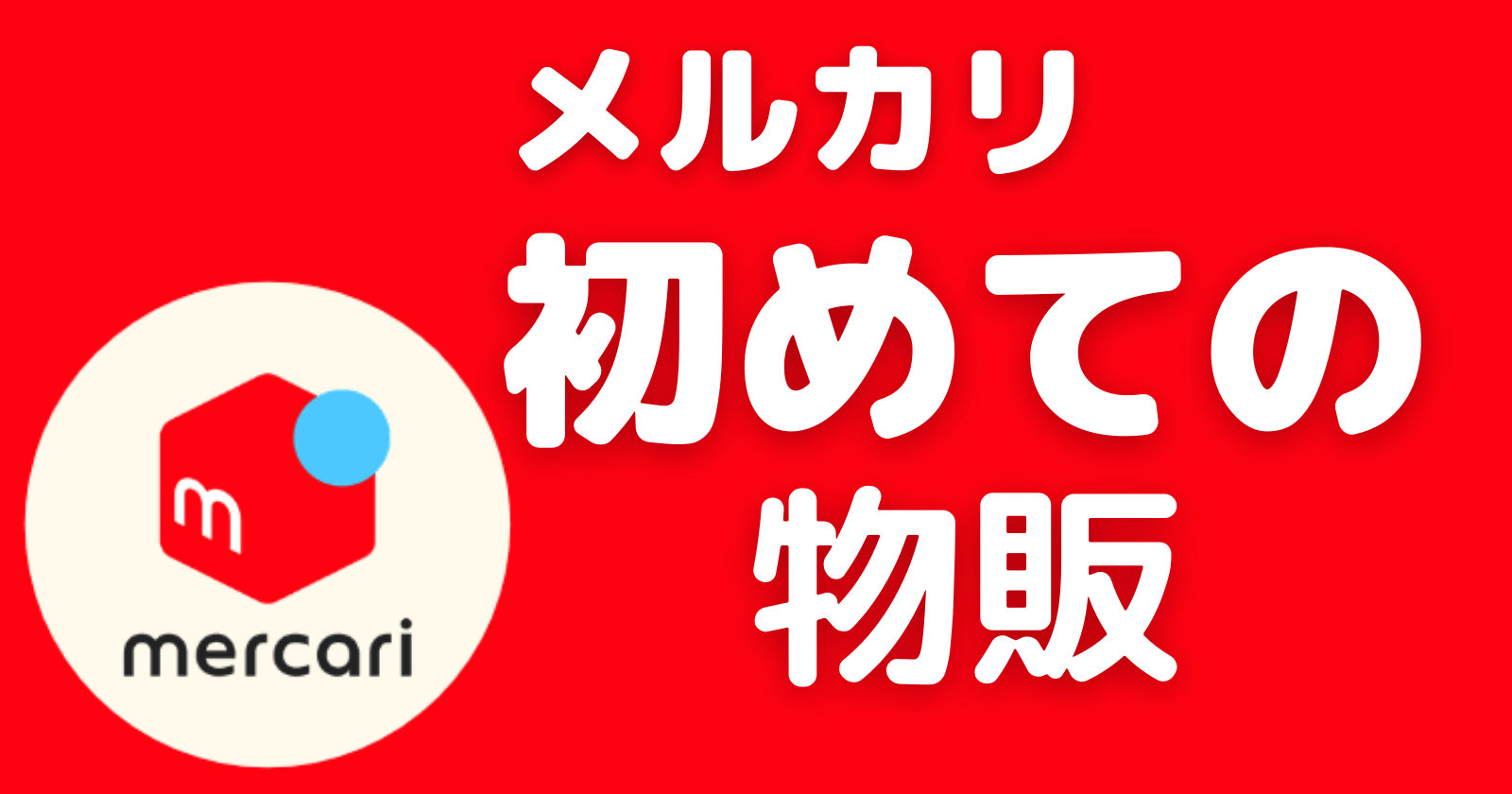 メルカリで物販を始めるための完全ガイド 初心者向け- エコリングtheオークション BtoB専門ブランド品の卸・仕入れ