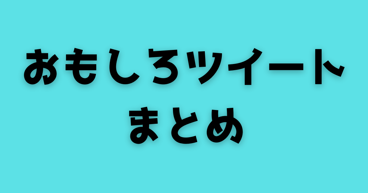 ツイッター話題のじわじわくる面白いツイート！厳選100まとめ