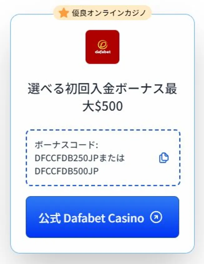 ダファベット Dafabet 完全ガイド登録方法・遊び方・入金ボーナス・評判を徹底解説