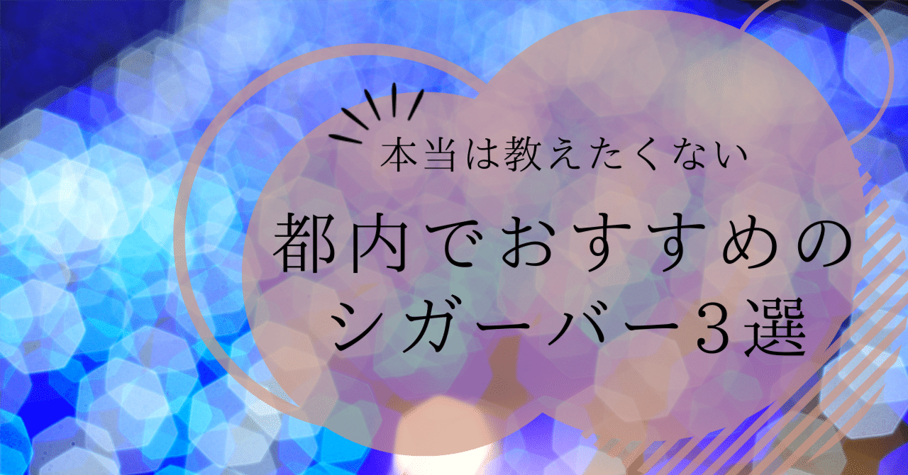 名古屋 セレブの社交場！今流行りのシガーバーおすすめ5選