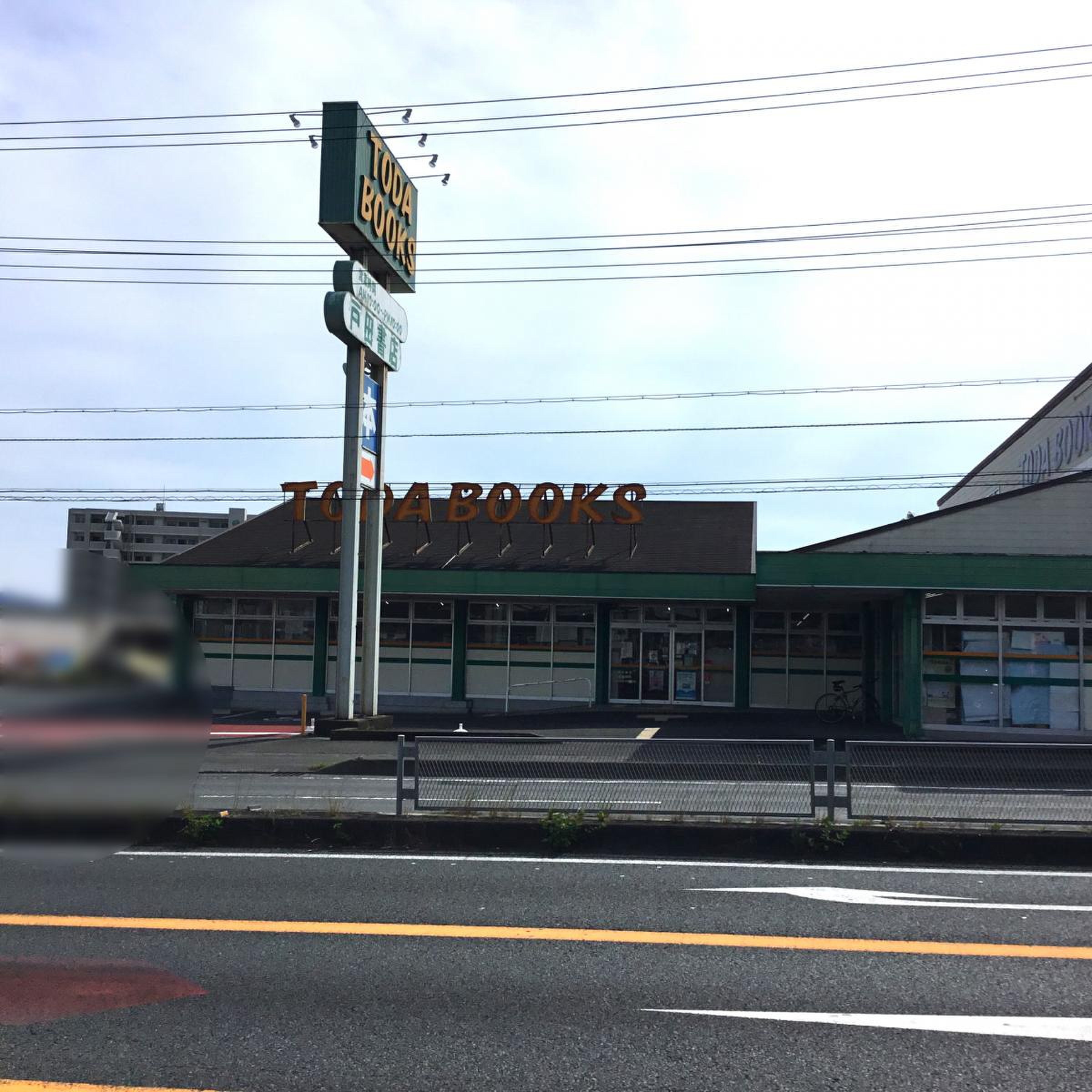 くだもののおがわ屋戸田書店 富士宮店最後の日😭 静岡店が閉店した後に暫くして富士店の閉店。 そして本日ついに富士宮店が閉店してしまいました。一番通った書店でしたので寂しい限りです。 大型書店には、個性的な個人経営の小さな書店とはまた違った良さがあると