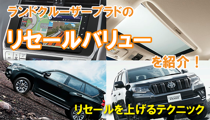 ランドクルーザープラドの値引き額は？リセールバリューを狙って限界突破！車買取比較なら比較.com