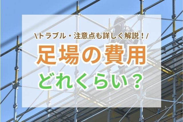 外壁塗装に必要な二階建ての足場費用はいくら？相場・内訳と安く抑えるポイント名古屋市緑区で外壁塗装や屋根塗装なら街の外壁塗装やさん名古屋東店へ