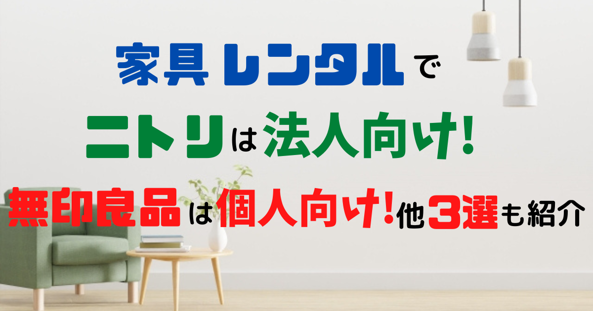 新サービス 無印良品×IDEEの家具レンタル・月額サブスクリプションサービスを整理しました