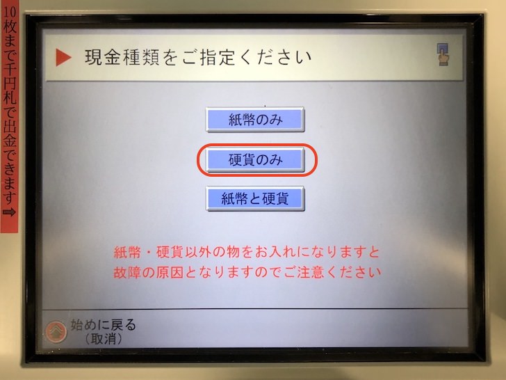 小銭貯金はやめよう郵便局、楽天銀行、都市銀行の硬貨入金時手数料ぽにさんブログ