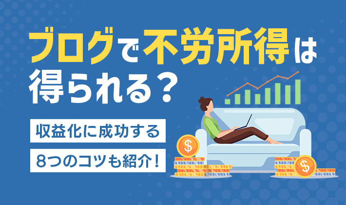 Googleアドセンスの代わりになるクリック報酬型の広告は？おすすめ3選を紹介WEB学園 byお名前.com