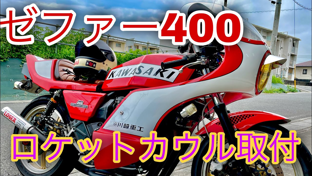 カフェカウル♪カフェレーサーロケットカウル GB250クラブマン SR400 カフェカウル♪カフェレーサ
