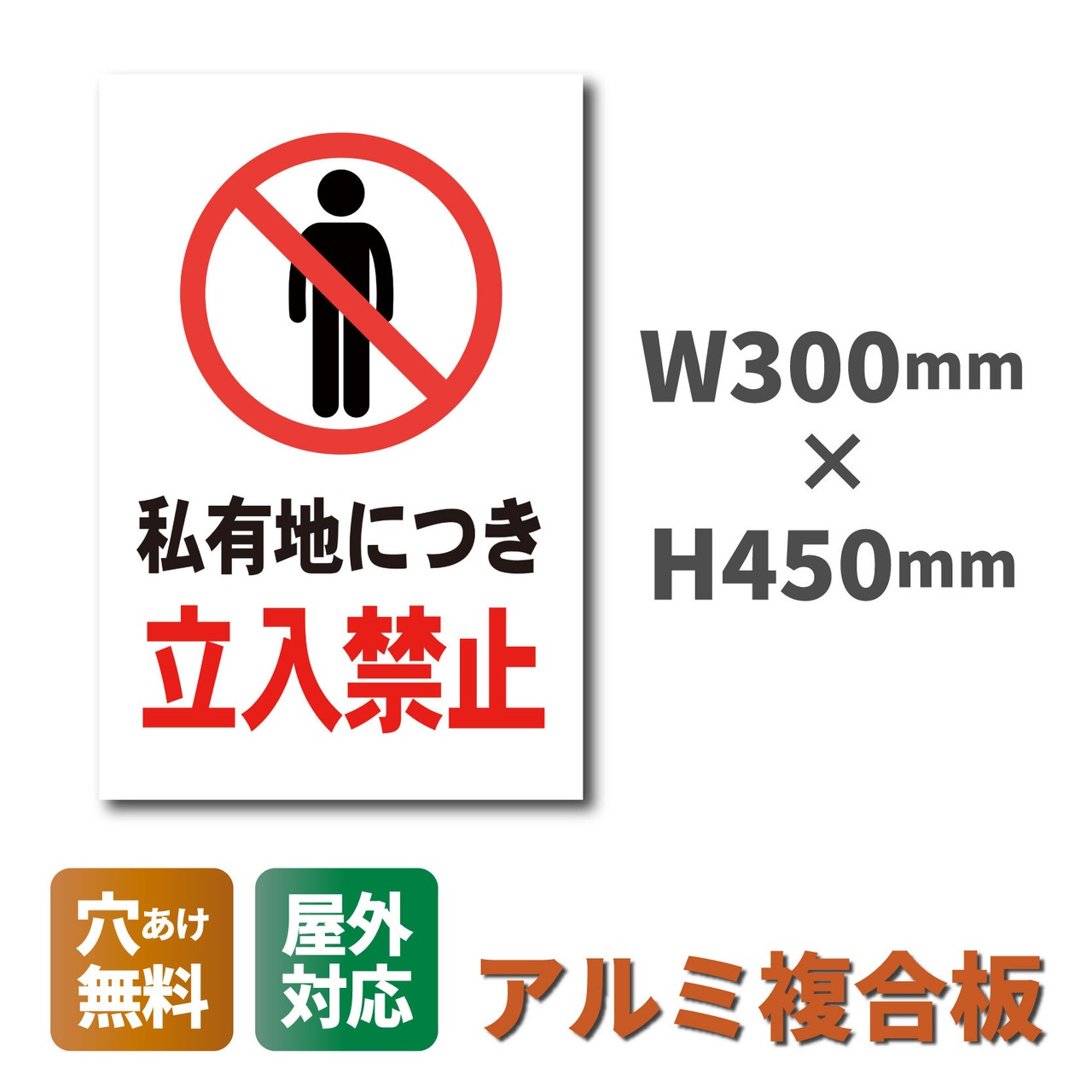 楽天市場 私有地 立入禁止 プレート看板 W150×H400ミリ 進入禁止 立入禁止 標識 注意看板 警告看板 屋外 パネル看板 横幅15cm高さ40cm 白色 黄色 黒色 : 看板通販ワンダー 楽天市場店