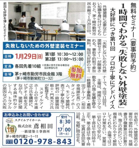 失敗しないための外壁塗装セミナー のご案内株式会社鳶相田湘南茅ヶ崎の外構・エクステリア・庭工事・注文住宅・リフォーム