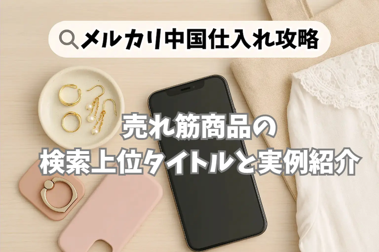 メルカリで本当に一瞬で売れるものを集めて記事にしたら、こうなりました