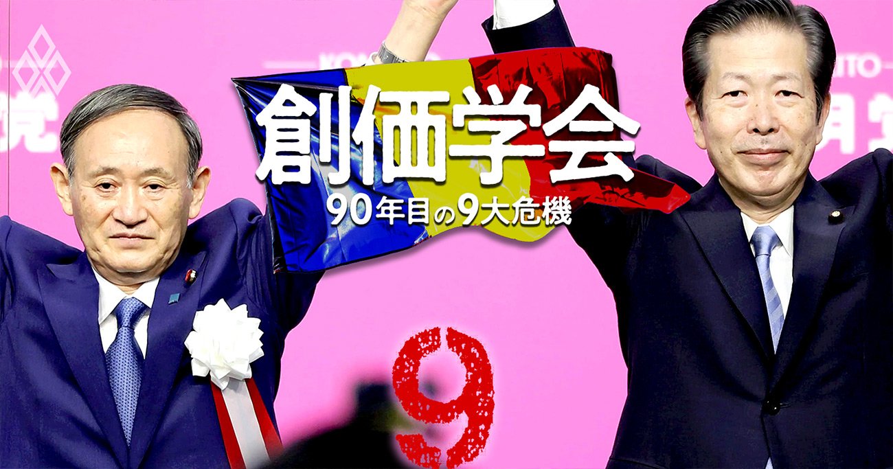 創価学会「婦人部」が公明党の右往左往に怒声！ 危機 7 集票マシーン劣化創価学会 90年目の9大危機ダイヤモンド・オンライン