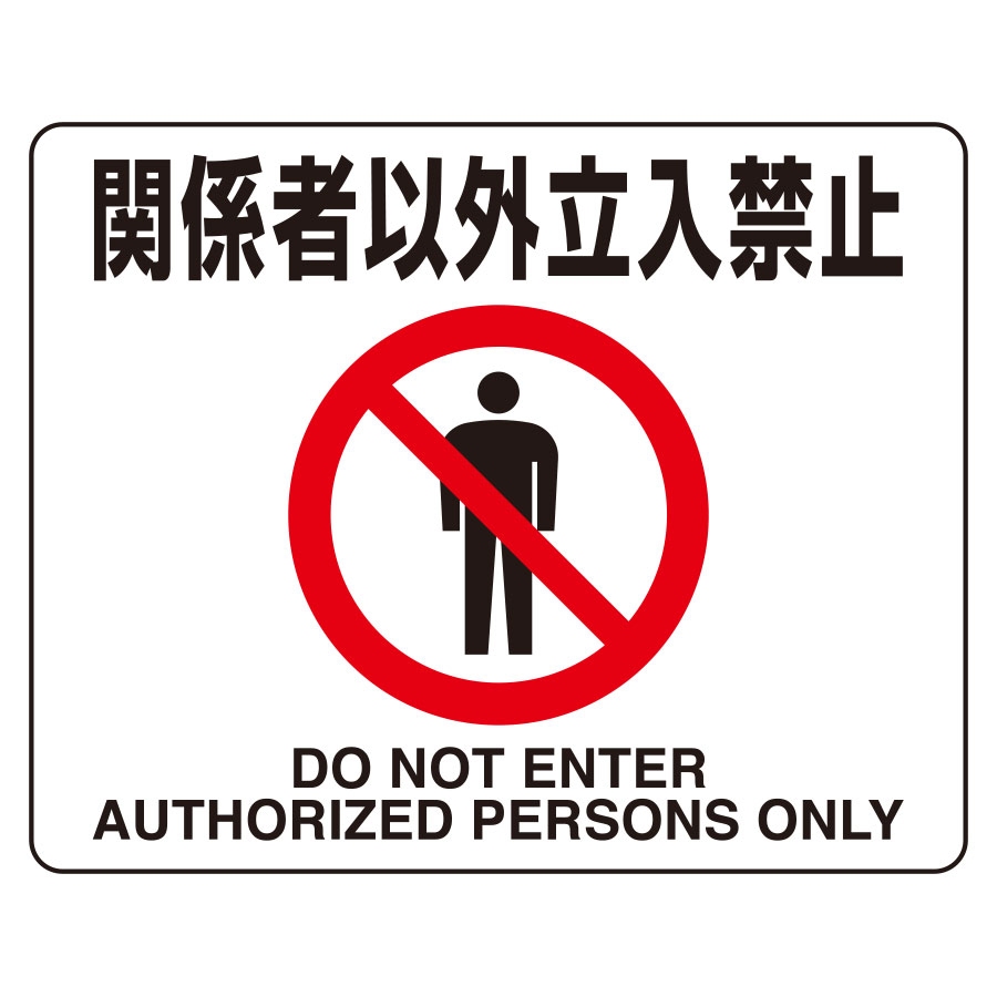 関係者以外立ち入り禁止の貼り紙フリー貼り紙のペラガミ.com