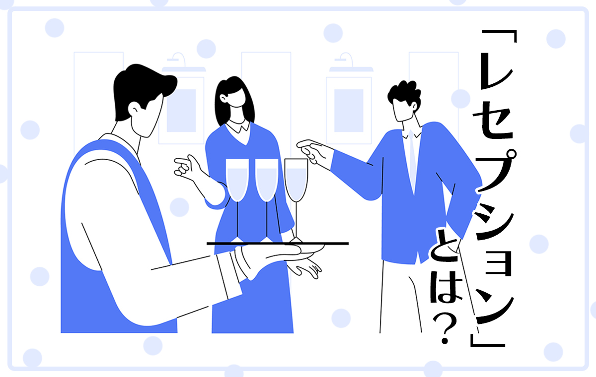 レセプションパーティーとは？知っておきたい服装やマナーについてファッション通販 マルイウェブチャネル