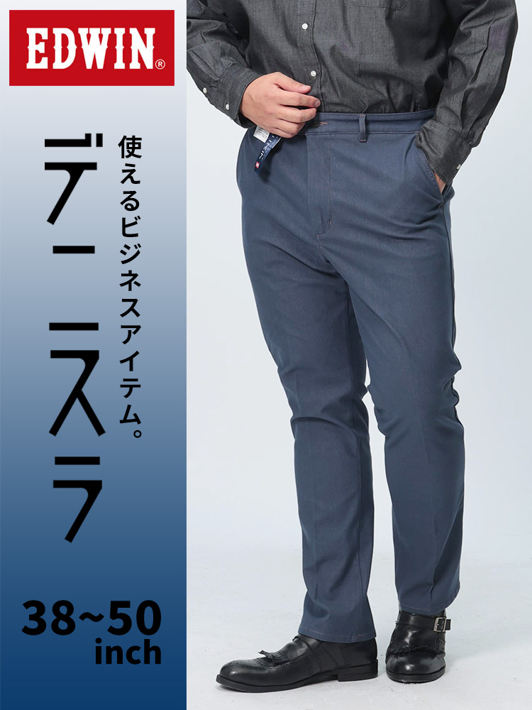 エドウィン デニム スラックス 大きいサイズ メンズ デニスラ ストレッチ ノータック ニットデニム ビジカジ グレー 38-50 EDWINLINEブランドカタログ
