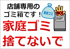 家庭ごみ禁止イラスト無料イラスト・フリー素材なら「イラストAC」