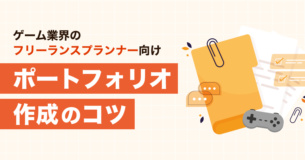 フリーランスWebデザイナーのポートフォリオの作り方を解説