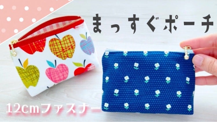 ごく小さなハギレで作る、便利で可愛いミニファスナーポーチcroccha