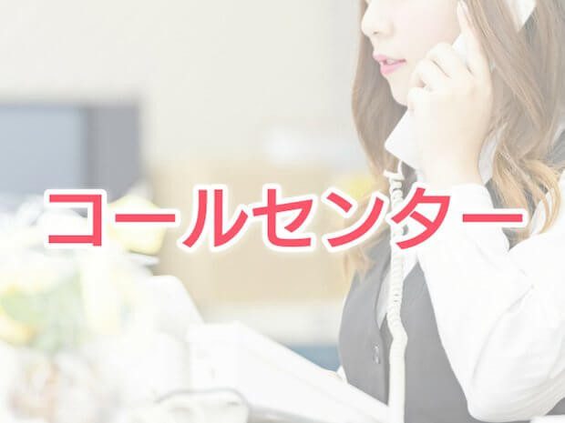 コールセンターの面接は受かりやすい？受かる人の特長やコツについてコールセンター・テレオペのアルバイト・パート求人は ジョブミーツ