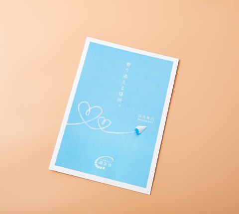 老人ホーム パンフレット デザイン実績04パンフレット作成 カタログ制作 デザインのパンフレット作成PRO