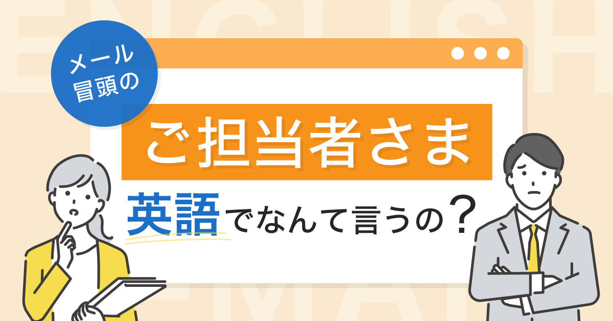 英語メール：正しい宛名の書き方～返信する時＆2回目以降の送信 - 英国カッパタイム