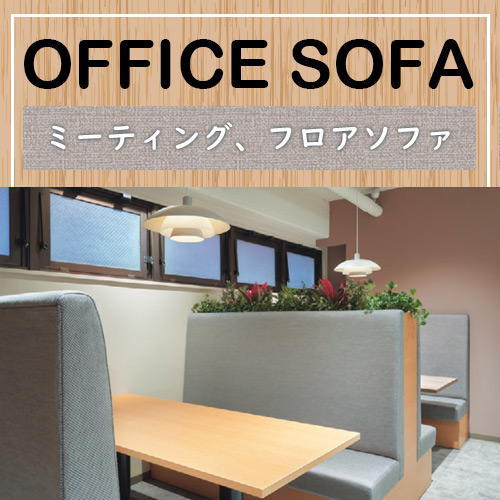 ロビーチェア・ロビーベンチ・ロビーソファ・長椅子の通販オフィス家具通販の オフィスコム