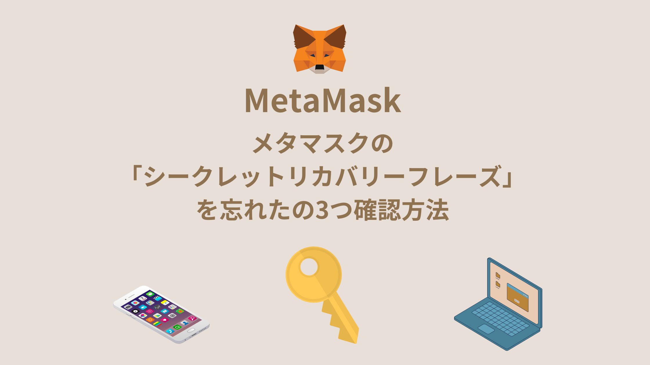 MetaMask メタマスク のパスワードやリカバリーフレーズを忘れた場合の確認方法│ちょこれいとづくし