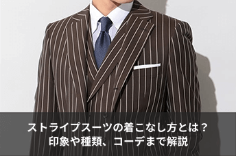 ストライプスーツの魅力は？シーン別の着こなしやマナー、ネクタイとの組み合わせも - ENJOY ORDER Magazine