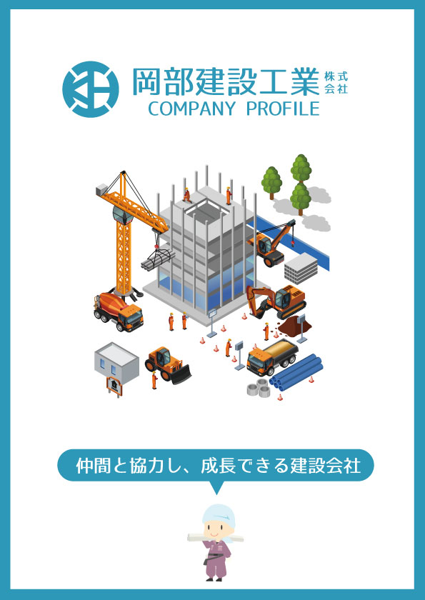 魅力発信パンフレット一般社団法人徳島県建設業協会