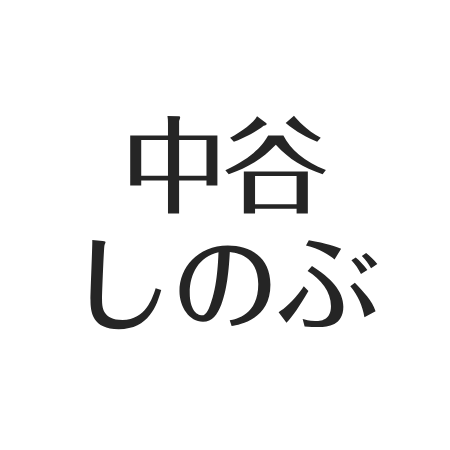 24時間テレビ - 中谷しのぶの きょうもhono-hono♪