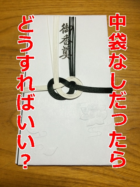 中袋がない香典袋を使用する際のマナー葬儀の知識葬儀・お葬式なら 公益社 葬儀の知識葬儀・家族葬なら信頼の 公益社