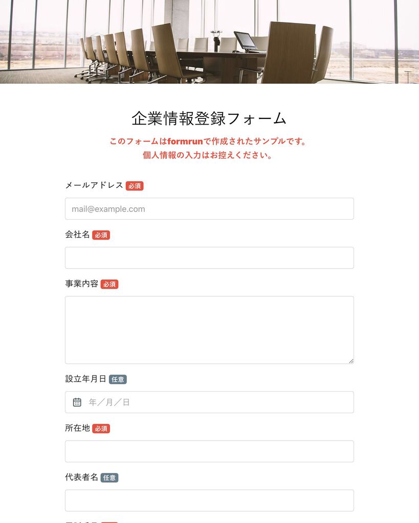 企業情報登録フォームテンプレート・サンプルで簡単作成formrun