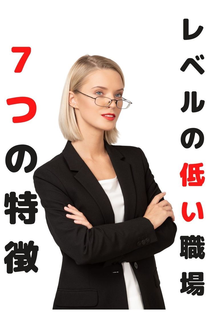レベルの低い職場の9つの特徴とは？入社してしまった際の対処法を解説サンクチュアリ出版 ほんよま