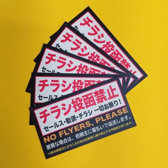 ポスティング禁止マンションにクレームなしでチラシを確実に配布するコツとは？ - ワイガヤblog ワイワイガヤガヤ