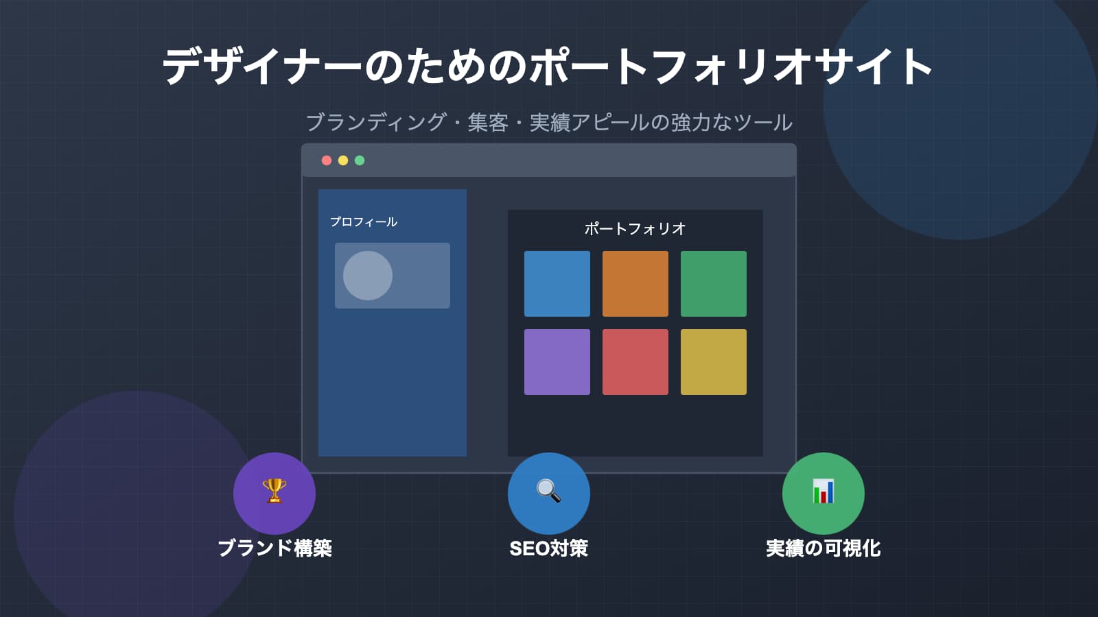 制作工程を全て公開 フリーランスWebデザイナーのポートフォリオサイトを作る流れ
