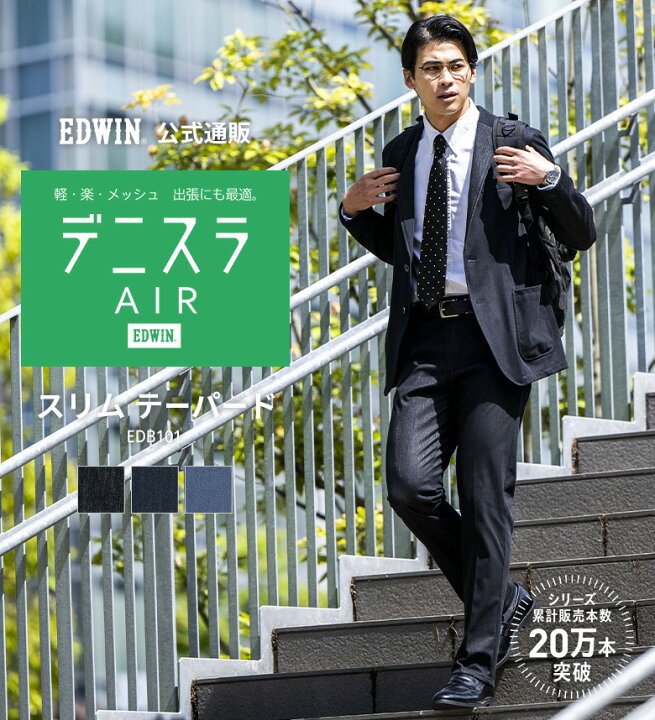 SALE デニスラ AIR スリムテーパード スラックス デニムパンツ ビジネスカジュアル 軽量 洗えるEDWINエドウイン