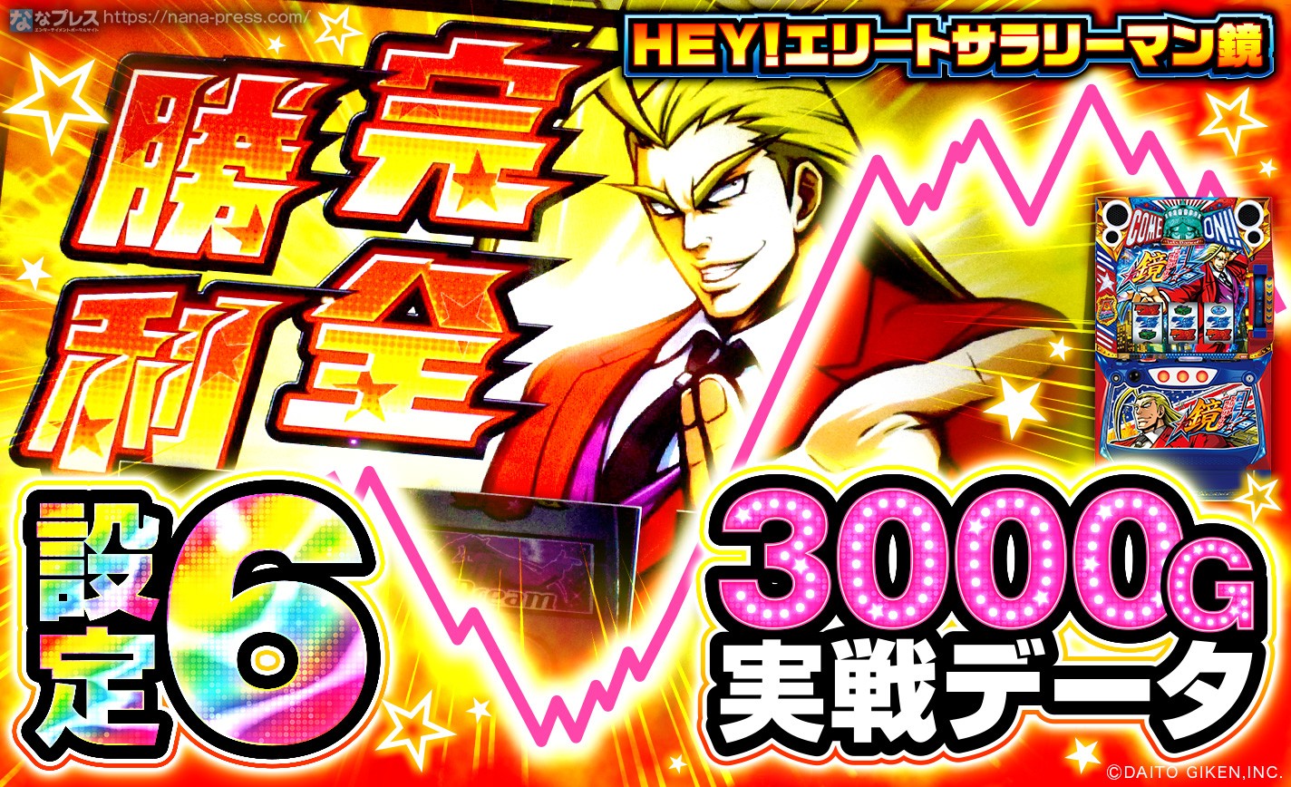 新台 20台全台設定6！？『スマスロ HEY！エリートサラリーマン鏡』の全台系濃厚データ・グラフコラム一覧