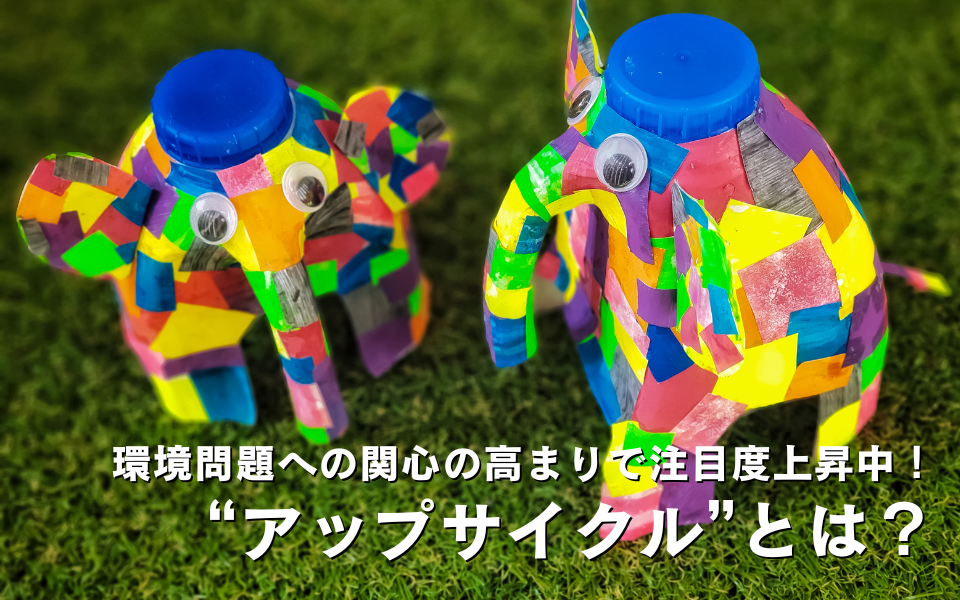 身近にできるアップサイクルとは？食品や服、端材をつかった簡単アイデアもご紹介！ -コピー・プリント・ポスター・名刺・製本などオンデマンド印刷のキンコーズ・ジャパン