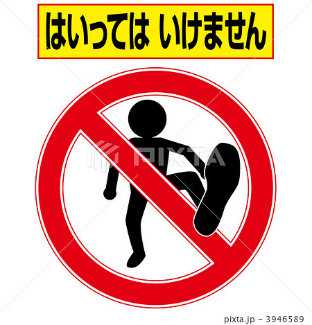 立入禁止のイラスト - イラストくん