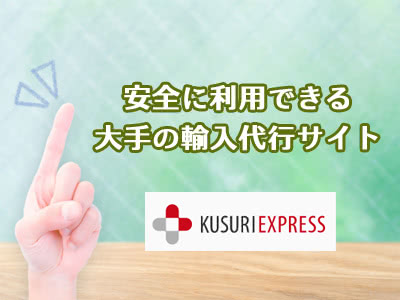 くすりエクスプレスは偽物が届く⁉ 違法性や評判を徹底調査