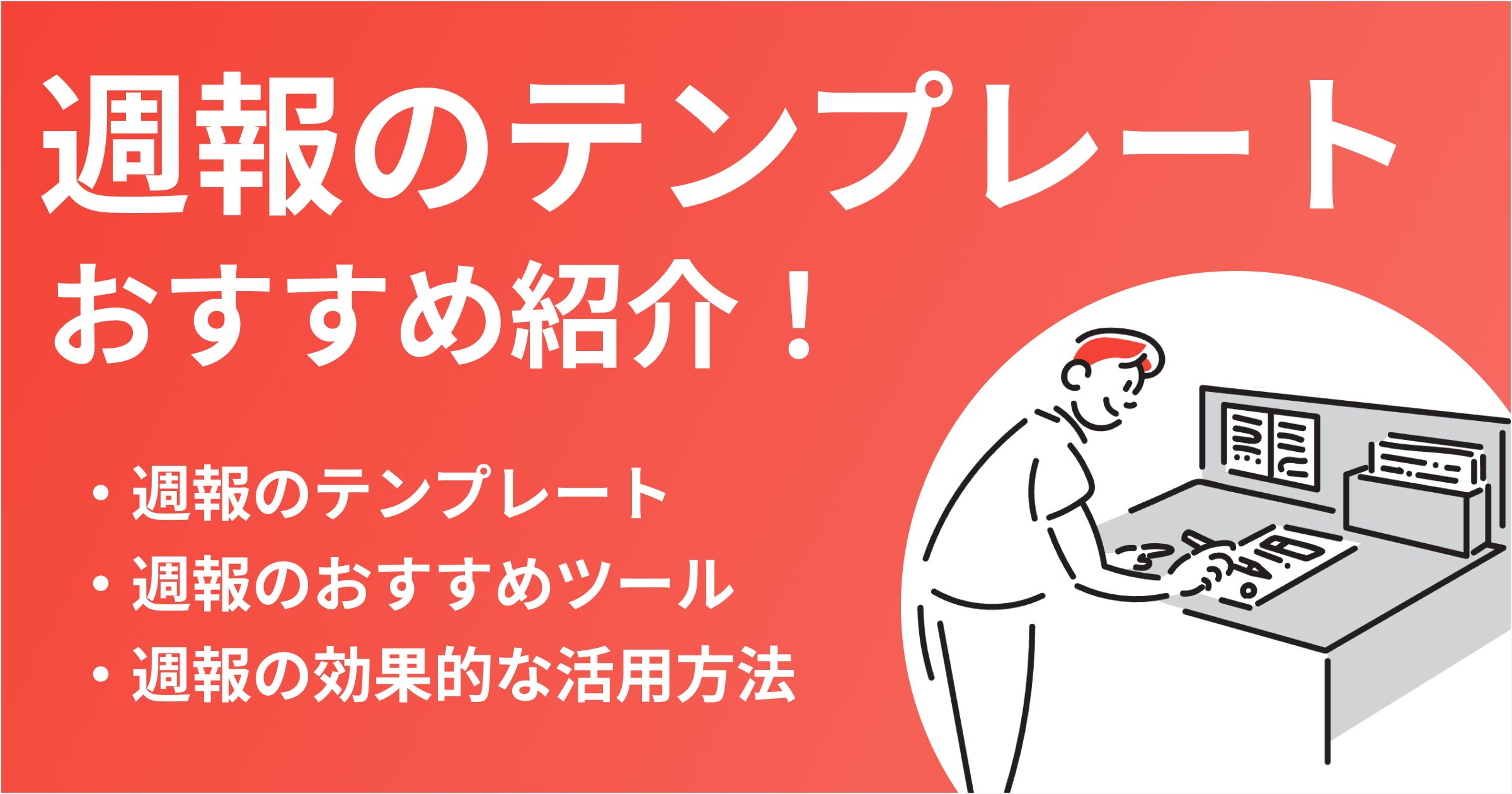 すぐに使える日報・週報テンプレートWord, Excel無料・登録不要ビズ研