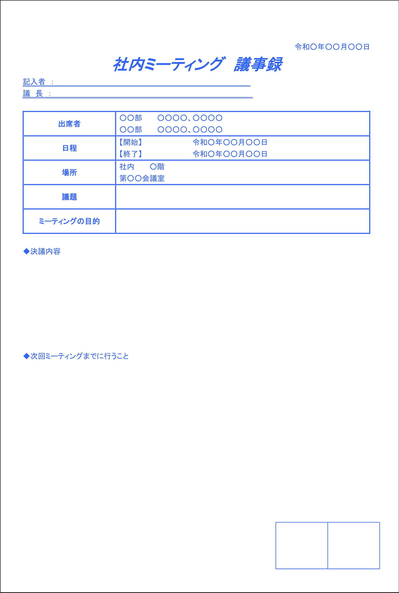 議事録フォーマット・エクセル📑無料ダウンロード！テンプレルン📑無料ダウンロード！テンプレルン