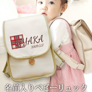 名入れベビーリュックは名入れしてもオシャレなものを！今人気の15選