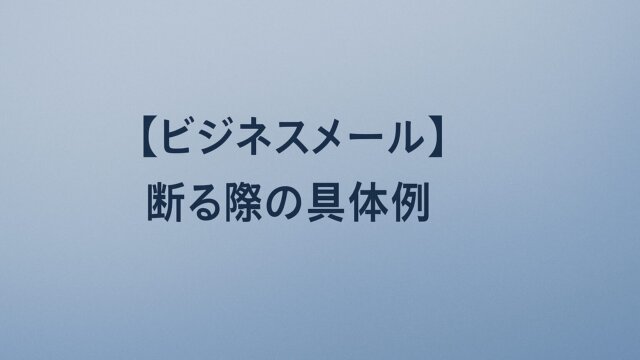 電子メールで招待を丁寧に断る方法5 つのサンプルとテンプレートHIX.AI