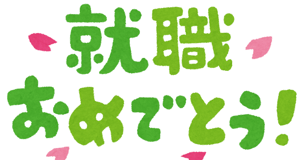 入社おめでとうイラスト無料イラスト・フリー素材なら「イラストAC」