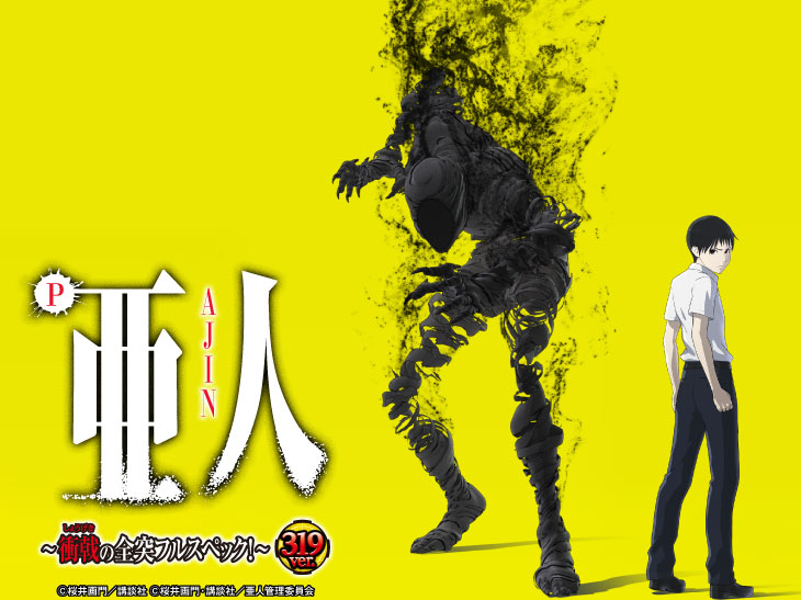 P亜人～衝戟に備えよ！～199ver. パチンコ新台 スペック ボーダー 保留 信頼度 予告 評価 演出 セグ 感想 導入日 打ち方 解析 攻略タイプ 型式名 継続率 出玉 止め打ち